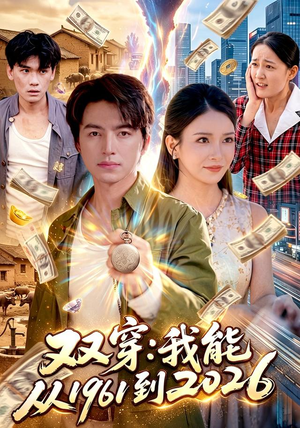 双穿:我能从1961到2026(101集) 双穿:我能从1961到2026(101集)精彩短剧又来了