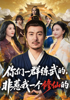 你们一群练武的,非惹我一个修仙的(70集) 你们一群练武的,非惹我一个修仙的(70集)全集免费