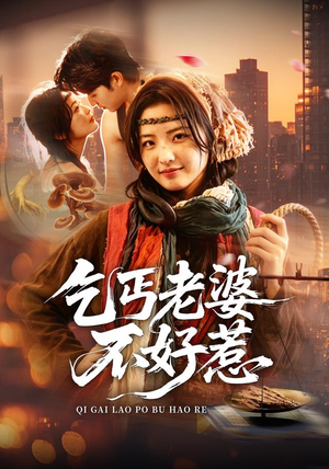 乞丐老婆不好惹(82集) 乞丐老婆不好惹(82集)短剧小说在线看