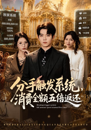 分手触发系统,消费全额五倍返还(83集) 分手触发系统,消费全额五倍返还(83集)在线观看完整版