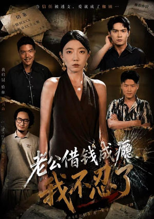 老公借钱成瘾,我不忍了(80集) 老公借钱成瘾,我不忍了(80集)免费短剧全集看