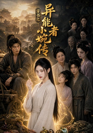 穿书之异能者小婉传（103集）短剧全集免费看