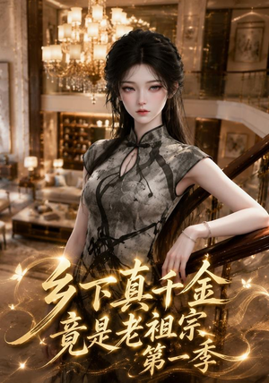 乡下真千金竟是老祖宗第一季 (145集) 乡下真千金竟是老祖宗第一季 (145集)精彩短剧免费看