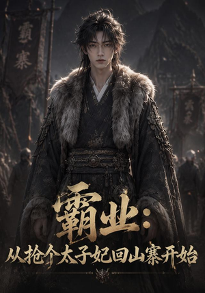 霸业：从抢个太子妃回山寨开始 (154集)视频在线看