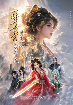 一梦青玄，团宠小师妹一剑毁天灭地 (150集)爆火短剧抢先看