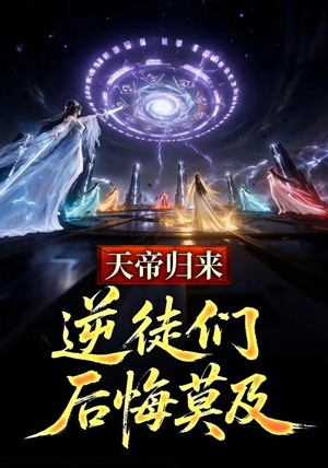 天帝归来，逆徒们后悔莫及 (73集)免费看全网短剧