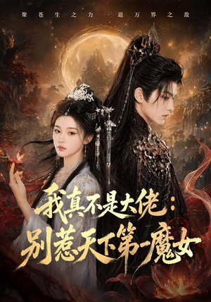 我真不是大佬：别惹天下第一魔女（83集）深深爱上这部剧