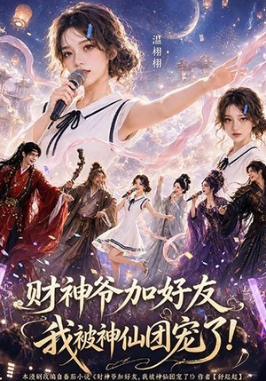 财神爷加好友，我被神仙团宠了（111集）精彩的网络短剧