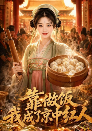 靠做饭我成了京中红人（51集）热播古装短剧