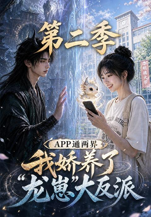 APP通两界,我娇养了龙崽大反派第二季 (74集) APP通两界,我娇养了龙崽大反派第二季 (74集)免费看全集
