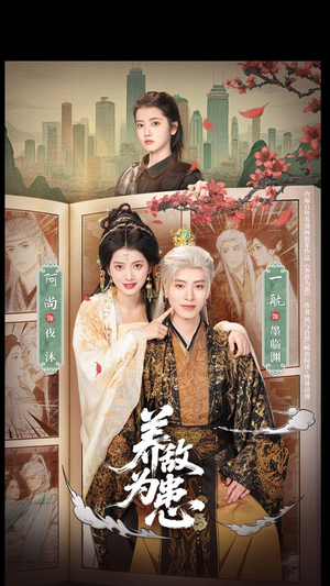 养敌为患（95集）每日短剧追不停