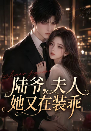 陆爷,夫人她又在装乖(65集) 陆爷,夫人她又在装乖(65集)海量短剧免费看