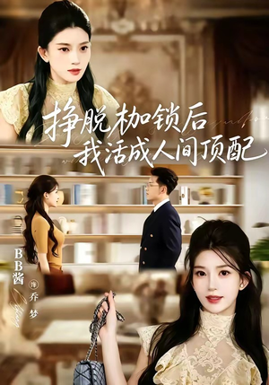 挣脱枷锁后，我活成人间顶配（60集）一起追短剧