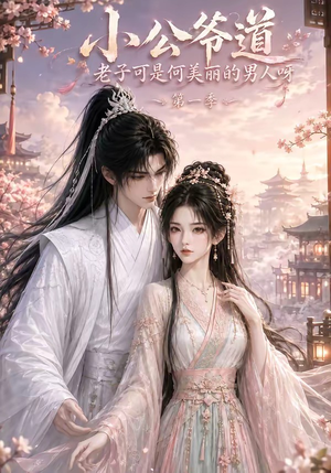 小公爷道,老子可是何美丽的男人呀第一季(121集) 小公爷道,老子可是何美丽的男人呀第一季(121集)超甜短剧分享