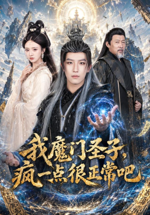 我魔门圣子，疯一点很正常吧（60集）全集完整版