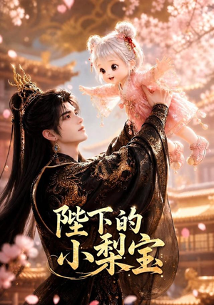 陛下的小梨宝（103集）每天短剧分享