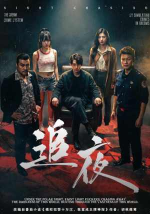 追夜(70集) 追夜(70集)男主角是谁