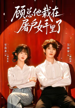 顾总他栽在屠户女手里了（62集）短剧免费看