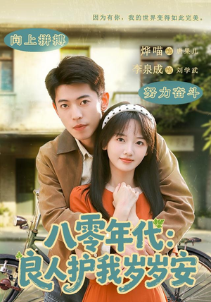 八零年代：良人护我岁岁安（96集）热门短剧抢先看