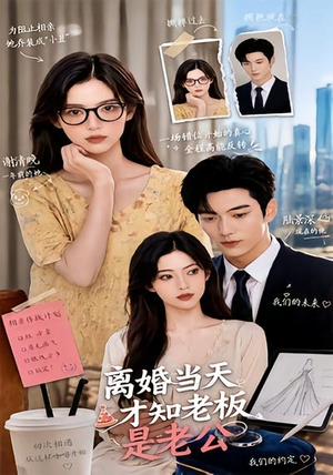 离婚当天才知老板是老公(46集) 离婚当天才知老板是老公(46集)热播短剧抢先看