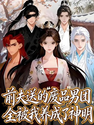 前夫送的“废品”男团，全被我养成了神明（60集）热门短剧来袭