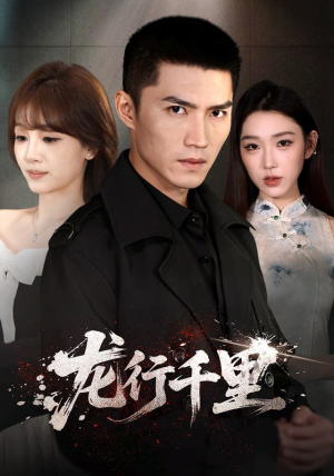 龙行千里（69集）抢先看新短剧
