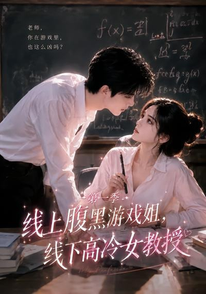 线上腹黑游戏姐，线下高冷女教授（80集）无需充值尽情看