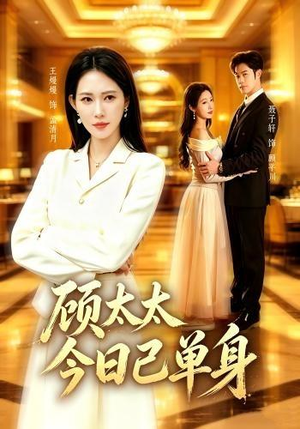 顾太太今日已单身（62集）高分佳作免费看