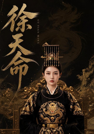 徐天命（79集）360网盘观看