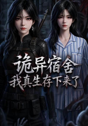 诡异宿舍，我真生存下来了（141集）番茄短剧看全集