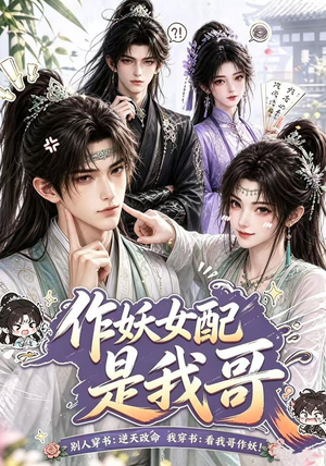 作妖女配是我哥（52集）评价怎么样