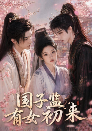 国子监有女初来（40集）超火热门短剧