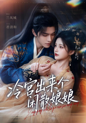 冷宫出来个闲散娘娘(69集) 冷宫出来个闲散娘娘(69集)精彩短剧分享
