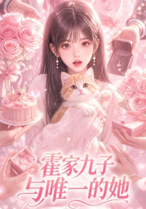 霍家九子与唯一的她(30集) 霍家九子与唯一的她(30集)全集都在这里了