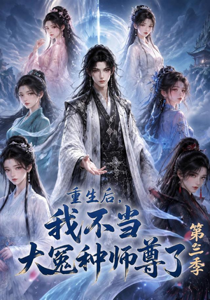 重生后,我不当大冤种师尊了第三季(81集) 重生后,我不当大冤种师尊了第三季(81集)最火短剧热播中