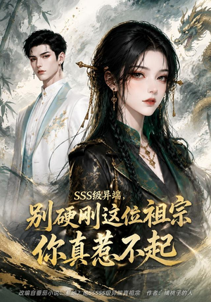 SSS级异端，别硬刚这位祖宗你真惹不起（140集）免费观看全集