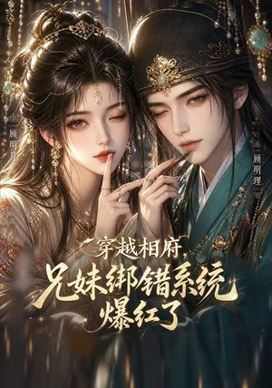 穿越相府，兄妹绑错系统爆红了!（206集）推荐好短剧