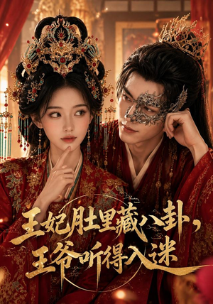 王妃肚里藏八卦，王爷听得入迷（104集）好看吗