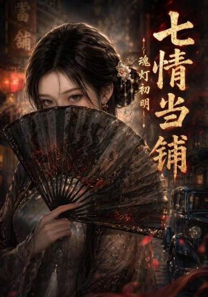 七情当铺魂灯初明(81集) 七情当铺魂灯初明(81集)精彩短剧看不停
