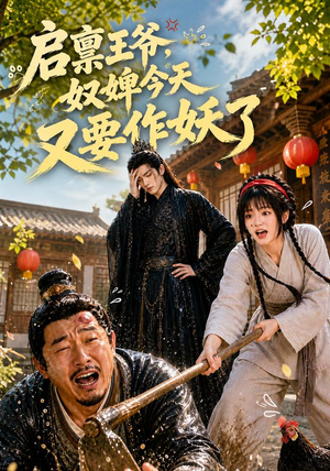 启禀王爷，奴婢今天又要作妖了（90集）口碑之选免费看