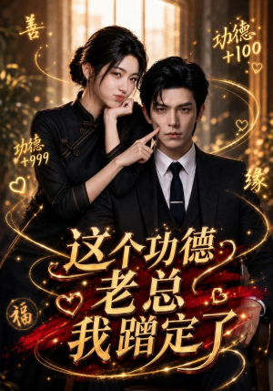 这个功德老总我蹭定了（81集）全网短剧抢先看