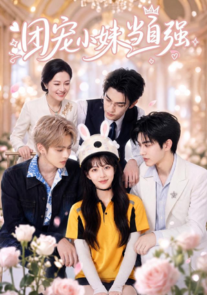 团宠小妹当自强（64集）火热短剧抢先看