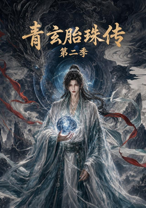 青玄胎珠传第二季（74集）短剧推荐分享