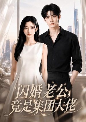 闪婚老公竟是集团大佬（55集）这部短剧我爱了