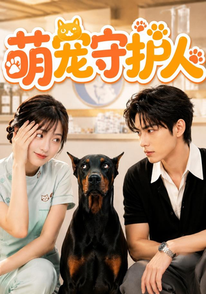 萌宠守护人（51集）1-102集