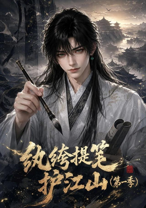 纨绔提笔护江山（第一季）（93集）好看到停不下来