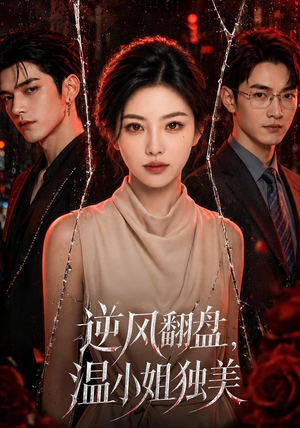 逆风翻盘，温小姐独美（82集）一口气看完