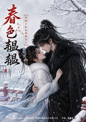 春色韫韫:替嫁王妃是笨蛋美人(105集) 春色韫韫:替嫁王妃是笨蛋美人(105集)精彩短剧看不停