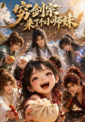 穷剑宗来了个小师妹（60集）女主谁演的