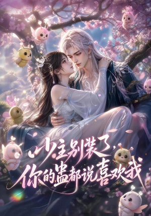 少主别装了，你的蛊都说喜欢我（60集）短剧全集更精彩